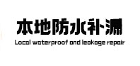 东乌珠穆沁本地防水（中讯网）